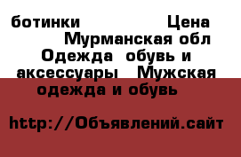  ботинки Timberland › Цена ­ 5 500 - Мурманская обл. Одежда, обувь и аксессуары » Мужская одежда и обувь   